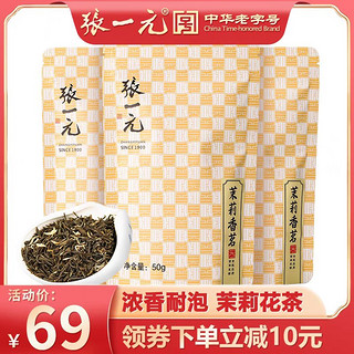 张一元 茶叶特级浓香茉莉花茶香茗150g（50g*3袋）中华鲜醇