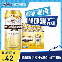 哈尔滨啤酒 3.8焕新：哈尔滨啤酒 小麦王450ml*15听 装整箱易拉罐罐装官方旗舰店