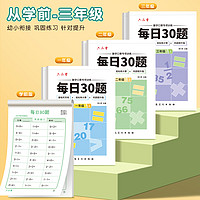 六品堂 小学数学减压口算每日30题同步练习纸天天练一年级二三上册下册计算训练幼小衔接20以内加减法10题卡每天一练