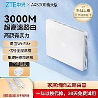 ZTE 中兴 晴天墙面路由器AX3000高速wifi6无线千兆双频家用光纤穿墙