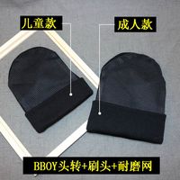 窦驰街舞滑板运动护头练习刷头线帽舞蹈BBOY旋转头转帽儿童毛线帽 黑色耐磨网 成人儿童通用款 可调节