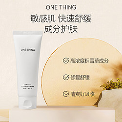 One thing ONETHING原新积雪草精华霜补水保湿修护敏肌舒缓面霜100ml护肤