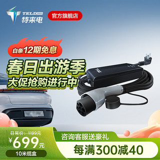 TGOOD 特来电 TELD）家用电动汽车随车充 便携充电桩 充电枪充电器2.86kW-3.5kW 适用于特斯拉 国标-全长10米