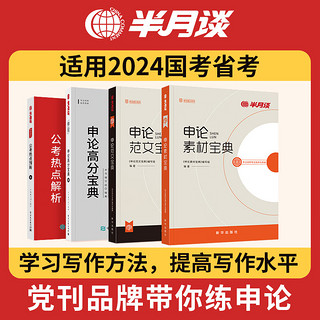 半月谈公务员考试教材国考2025申论范文规矩素材宝典真题库刷题时政热点高分宝典省考2024公考遴选江苏省浙江上海广东山东四川北京河北通用 申论高分解读四本套