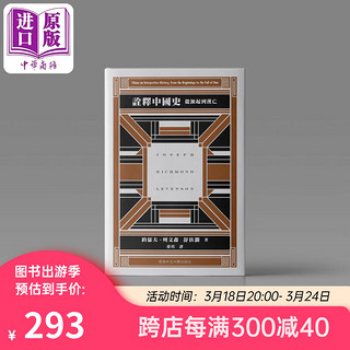  诠释中国史 从源起到汉亡 港台原版 约瑟夫列文森 舒扶澜 中文大学出版社