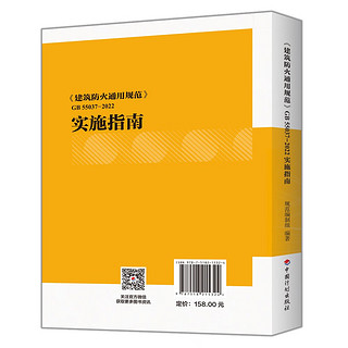 《建筑防火通用规范》GB 55037-2022实施指南