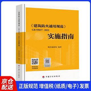 《建筑防火通用规范》GB 55037-2022实施指南