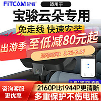 FiTCAM 智看 行车记录仪免走线高清4K夜视专车专用隐藏式 前后双录 停车监控 宝骏云朵专用 4K前镜头+1K后路镜头+128G内存卡