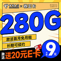 中国电信 长期星卡阳光卡长期悦卡手机卡流量卡不限速纯上网卡5g低月租电话卡号码卡 卷王卡9元280