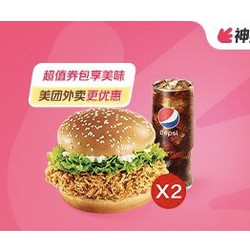 KFC 肯德基 辣堡可乐两件套2张券 外卖券