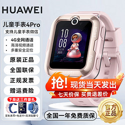 HUAWEI 华为 儿童电话手表4Pro智能高清拍照视频通话定位微信4G全网通防水 4pro粉色