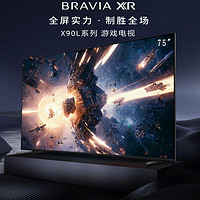 SONY 索尼 2023年新款 索尼(SONY)XR-75X90L 游戏电视 4K 120Hz高刷