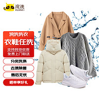 浣洗 洗衣服务 衣鞋任洗6件