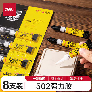 deli 得力 7146 强力502胶水 8支装