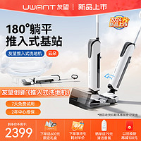 UWANT 就选 UWANT 友望 推入式家用无线智能洗地机 云朵