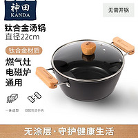 KANDA 神田 钛合金汤锅热奶锅牛奶锅煮面锅泡面锅炖锅双耳煮粥电磁炉通用 钛合金汤锅（含锅盖） 22cm