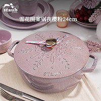 staub 珐宝 法国进口珐琅铸铁锅双耳煲汤锅雪花图案多用锅24cm夜樱粉 1026686