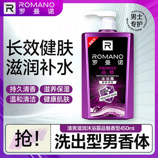 ROMANO 罗曼诺 男士品魅健肤香体沐浴露 450ml