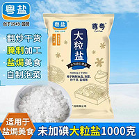 YUEYAN 粤盐 海盐大粒盐2公斤粗盐颗粒食用无碘盐焗腌制泡菜无抗结剂1000g