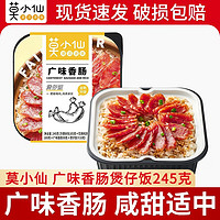 莫小仙 煲仔饭 自热米饭 方便速食寝室解馋拌饭夜宵 菌菇牛肉265g 广味香肠煲仔饭245g