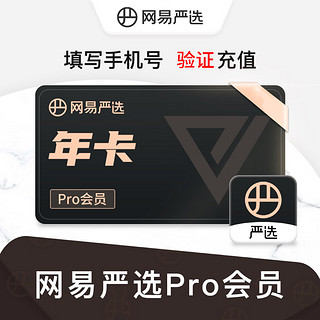 YANXUAN 网易严选 pro会员12个月年卡