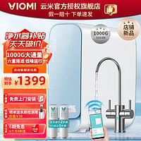 VIOMI 云米 家用厨下式净水器  1000G大通量纯水机 反渗透RO滤芯5年长效 MR872 1000G净水器