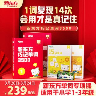 新东方单词宝典红宝书巧记单词3500小学初中高中英语短语词汇背诵手册零基础学英语单词红宝盒 1级 1级（0-3年级）