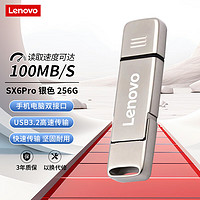 Lenovo 联想 256GB Type-C USB3.2手机U盘 SX6Pro金属双接口手机电脑两用 银色