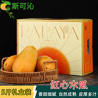 斯可沁 海南红心牛奶木瓜  树熟木瓜年货节礼品新鲜水果 5斤礼盒(2-4个)
