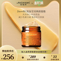 ANTIPODES 安媞珀 Diem维C胜肽莹润焕颜精华凝霜VC日霜抗氧提亮紧致60ml