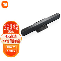 Xiaomi 小米 高清音视频会议一体机 4K高清会议摄像头 AI智能降噪音响 全向麦克风音视频会议扬声器