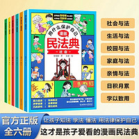 用什么保护自己民法典 全6册反霸凌儿童法律启蒙漫画版书籍案例校园安全教育6-8-14岁