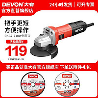 DEVON 大有 角磨机DAG7家用小型切割机磨光机正品万能电动打磨工具手磨机