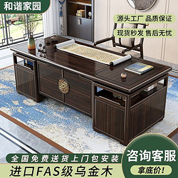 和谐家园 新中式乌金木实木书桌班台现代简约书桌椅组合办公室书房