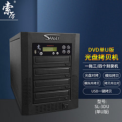 Suoli 索厲 智能DVD光盤拷貝機 光盤驅動器/ 一拖三光盤對光盤拷貝機/U盤對光盤一拖三拷貝機/ SL-3DU(單U版)