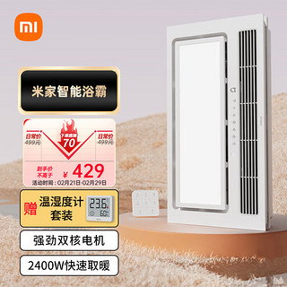 Xiaomi 小米 米家智能浴霸+温湿度计套装 双核多功能风暖照明一体 智能控制 暖风恒温 自动换气