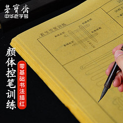 荣宝斋 宣纸控笔笔画描红字帖米字格初学者儿童学生练习四开宣纸文房四宝书法毛笔字 颜体控笔120页