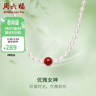 周六福 S925银珍珠项链女妈妈生日礼物X0511903 红玛瑙 45cm
