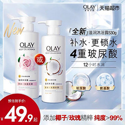 OLAY 玉兰油 梦里都是这椰奶香！！沐浴露椰奶香 530g