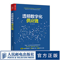 透明数字化供应链 供应链管理技术书籍 供应链采购战略采购管理 企业透明数字化供应链转型指导书