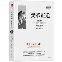 变革正道 比肩德鲁克 哈佛大学商学院约翰·科特教授力作 清华大学杨斌、徐中博士翻译 组织变革新底层逻辑 领导力书系 企业管理团队管理企业转型书籍