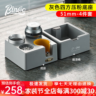 Bincoo咖啡布粉器底座意式多功能收纳压粉锤接粉环咖啡器具套装 【51mm】灰色四方底座-4件套