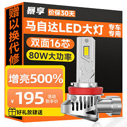 BAOX 暴享 马自达3专用LED车灯昂克赛拉cx45睿翼阿特兹星骋远光近光远近一体