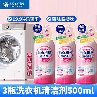 洁乐适洗衣机槽清洁剂500ml/瓶强力除垢杀菌清晰全自动滚筒洗衣机消毒液 洁乐适洗衣机清洁剂500ml/瓶X3瓶