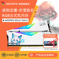 ADATA 威刚 华硕吹雪联名RGB灯条16G/32G套装DDR4 3600MHz台式机电脑内存