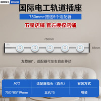 国际电工明装白色移动滑轨插座滑动电力导轨厨房客厅卧室大功率轨道插座 75厘米+4个五孔+1个USB【蓝灯】