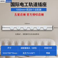 国际电工明装白色移动滑轨插座滑动电力导轨厨房客厅卧室大功率轨道插座 100厘米+5个五孔【蓝灯】