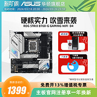 ASUS 华硕 ROG STRIX B760-G GAMING WIFI/D4台式机电脑主板旗舰店