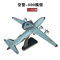 战航 空警500模型合金仿真KJ500预警机飞机模型玩具静态摆件礼品1:100