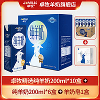 JOMILK 卓牧 羊奶200ml*10盒 新鲜羊奶成人儿童学生中老年羊奶脱膻纯羊奶